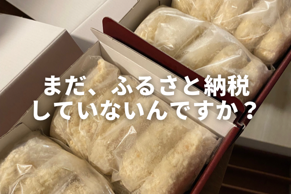 ふるさと納税のメリットとは？返礼品や節税効果を徹底解説！