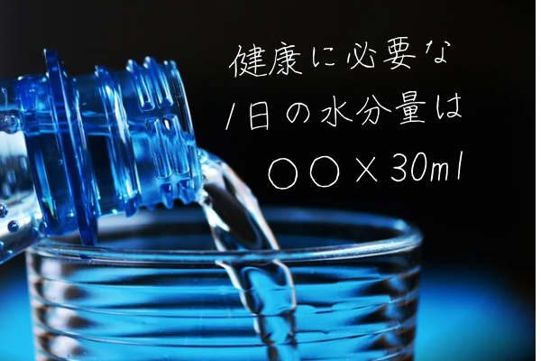 健康に必要な1日の水分量は？