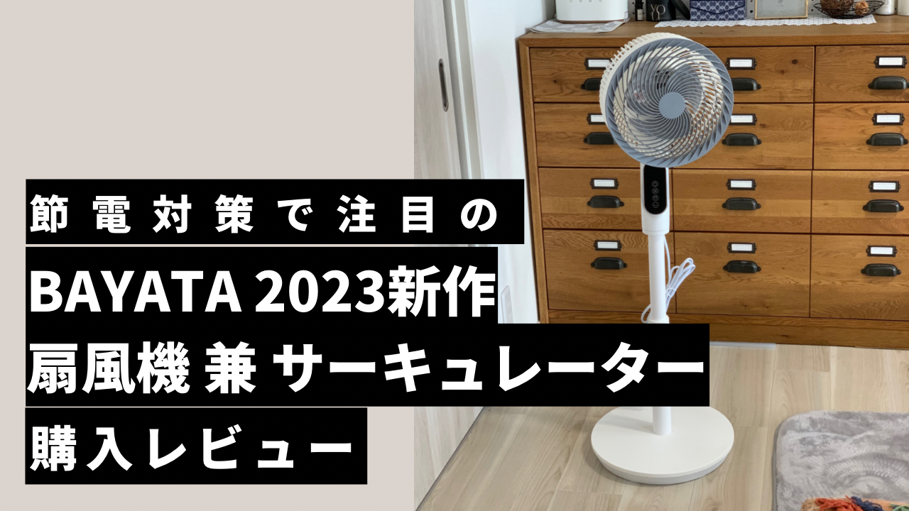 BAYATA扇風機兼サーキュレーター2023新作を購入したレビュー記事