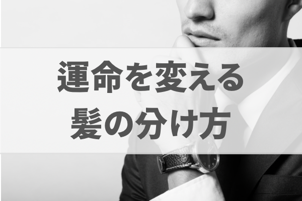 男性の髪型は左分けと右分けどちらが良い？印象が良いのは○分け