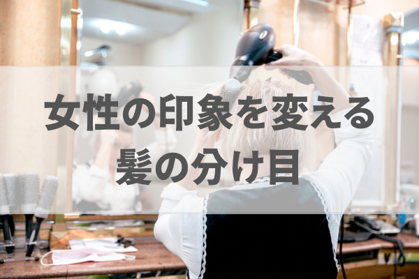 女性の髪型は左分けと右分けはどちらが良い？女性らしさを強調するなら○分け