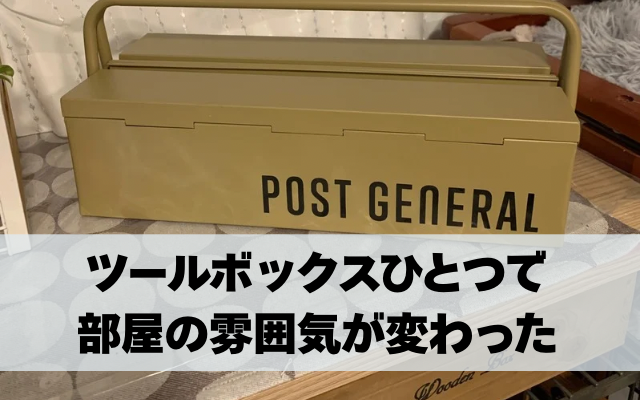 ポストジェネラル- POST GENERAL-のツールボックスを贅沢に使ってみた