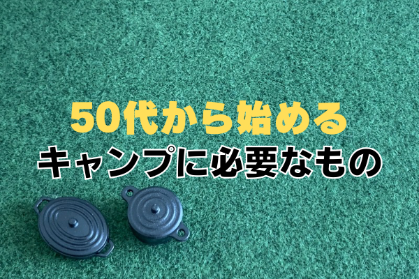 キャンプ初心者がキャンプを始める場合に最低限必要なもの&キャンプギア