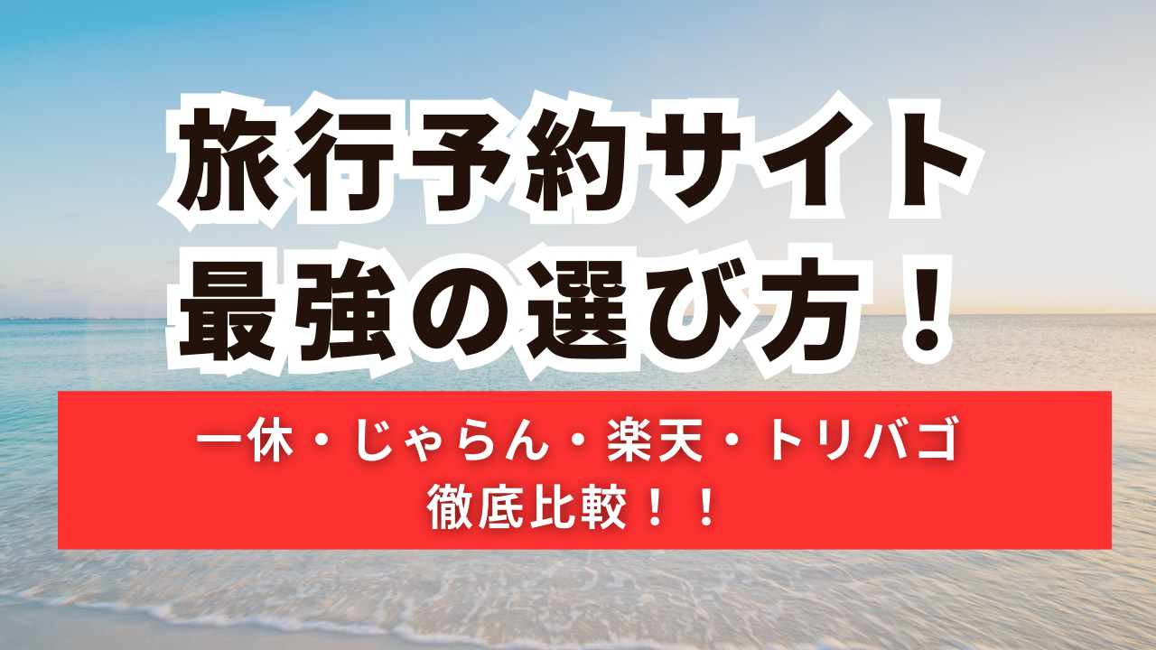 旅行予約サイト最強の選び方！一休・じゃらん・楽天・トリバゴを徹底比較